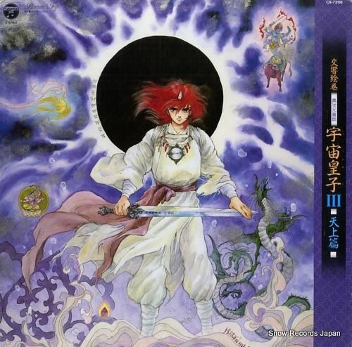 35 宇宙皇子 うつのみこ 天上編 B2サイズ ポスター 藤川桂介 異
