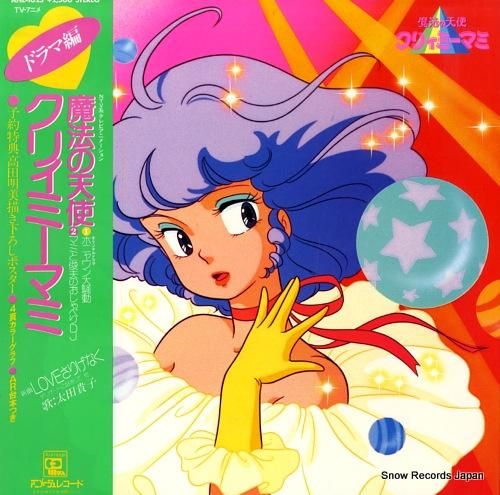 魔法の天使クリィミーマミ ドラマ編 ANL-1025 | レコード買取