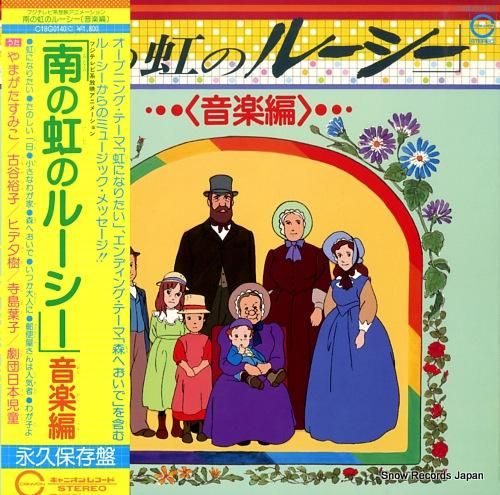 南の虹のルーシー 音楽編 C18G0140 | レコード買取 南の虹のルーシー 音楽編 C18G0140 | レコード買取