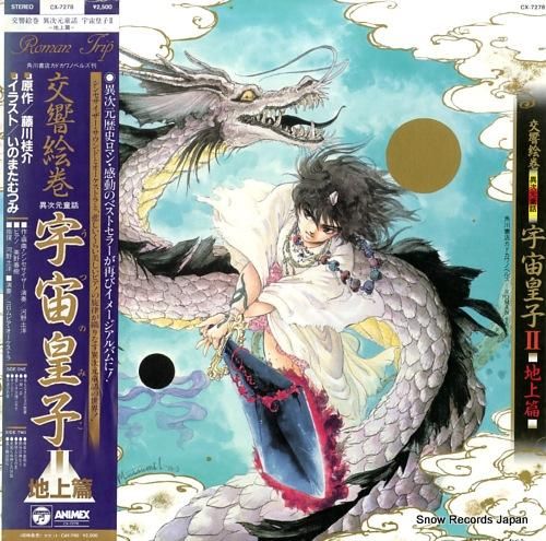 交響絵巻 異次元童話 宇宙皇子 うつのみこ ２ 地上篇 Cx 7278 スノーレコード買取センター