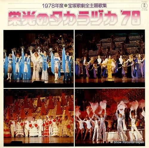 宝塚歌劇団 1978年度宝塚歌劇全主題歌集~栄光のタカラヅカ 宝塚歌劇団 1978年度宝塚歌劇全主題歌集~栄光のタカラヅカ