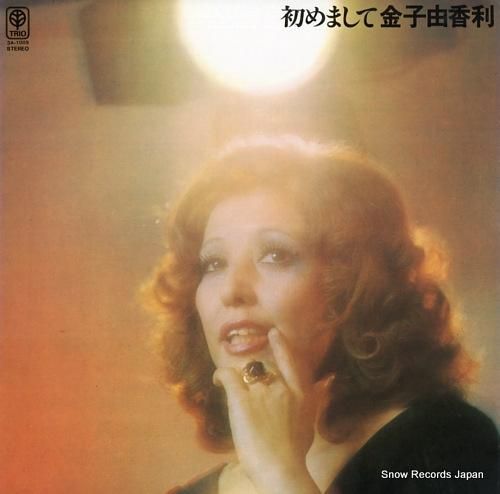 金子由香利 初めまして 3A-