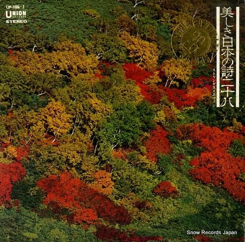 ストリングス・エマノン 美しき