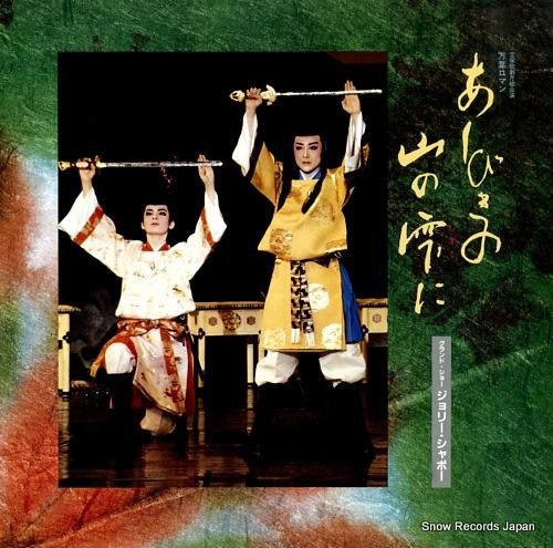 宝塚歌劇団月組 あしびきの山の雫に／ジョリー・シャポー TMP-1010-11