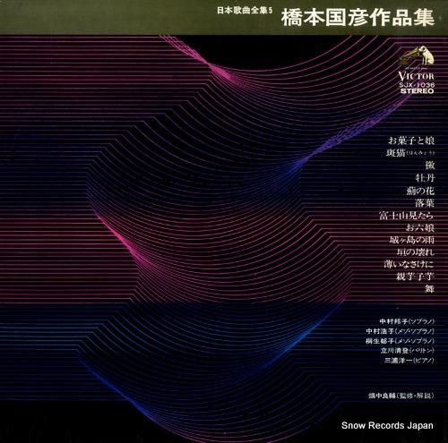 V/A 橋本国彦作品集 SJX-1036 | レコード買取 V/A 橋本国彦作品集 SJX-1036 | レコード買取