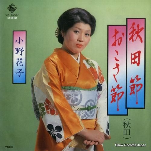 小野花子 秋田節 GK-6037 | レコード通販