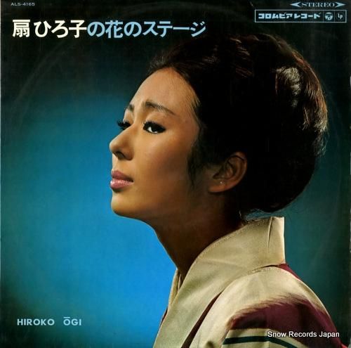 扇ひろ子 扇ひろこの花のステージ ALS-4165 | レコード買取
