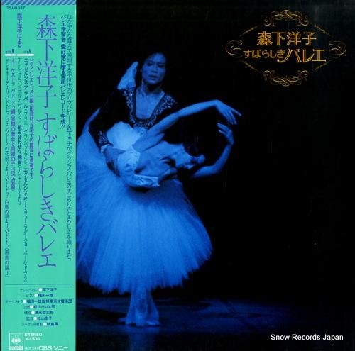 森下洋子 すばらしきバレエ 25AH937 | レコード買取