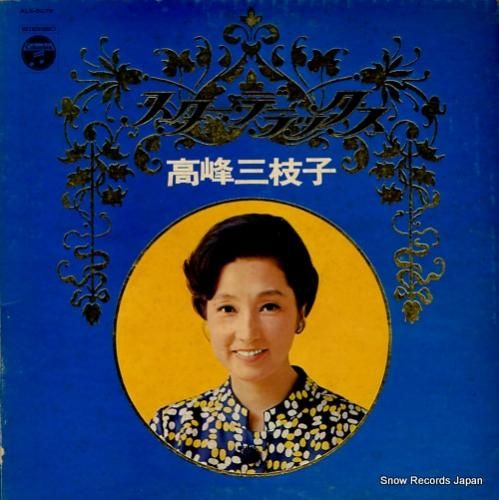 高峰三枝子 スター・デラックス