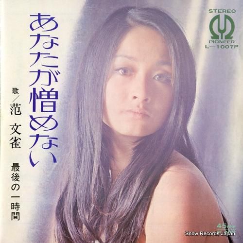 范文雀 あなたが憎めない L-1007P | レコード買取