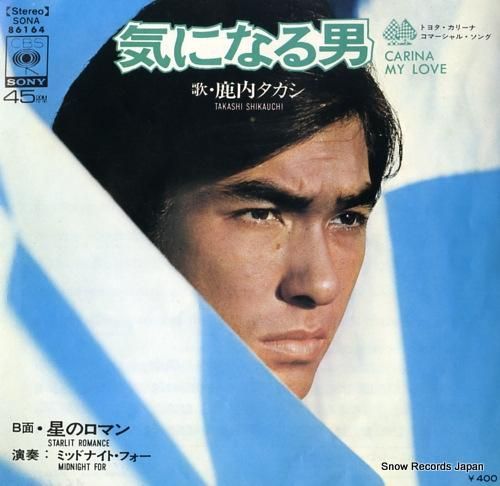 鹿内タカシ 気になる男 SON