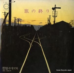 菅原やすのり 旅の終り C-38