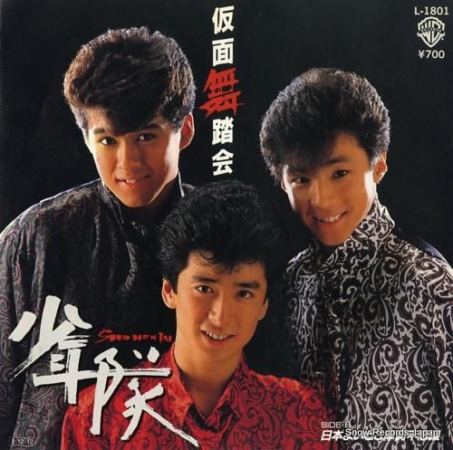少年隊 仮面舞踏会 L-1801 | レコード買取