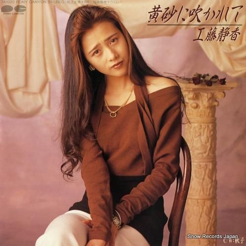 工藤静香 黄砂に吹かれて 4988013034419,7A1020 | レコード買取