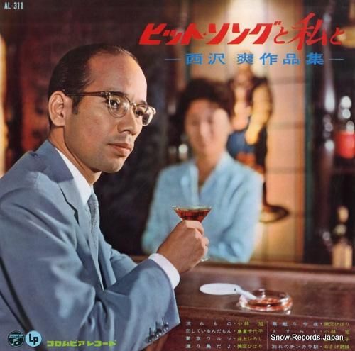 V/A ヒットソングと私と・西沢爽作品集 AL-311 | レコード買取