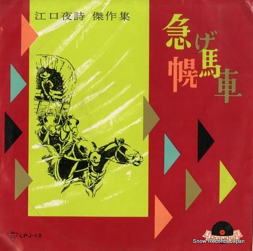 ポリドール・オーケストラ 急げ