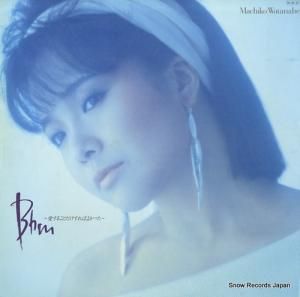 渡辺真知子 bbm・愛することだけすればよかった 28AH1785