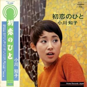 小川知子 初恋のひと TP-7317
