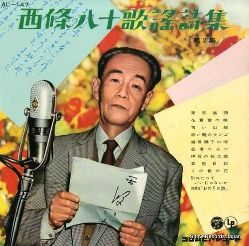 V/A 西條八十歌謡詩集(第二集) AL-147 | レコード買取 V/A 西條八十歌謡詩集(第二集) AL-147 | レコード買取