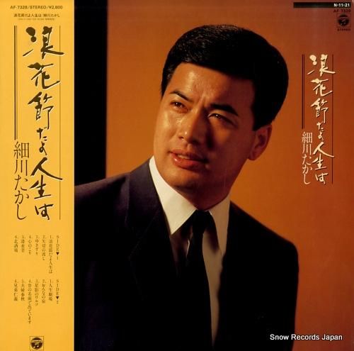 細川たかし 浪花節だよ人生は AF-7328 | レコード買取 細川たかし 浪花節だよ人生は AF-7328 | レコード買取