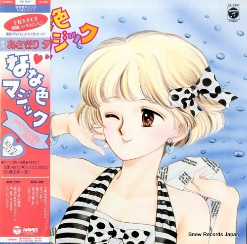 V/A なな色マジック CX-