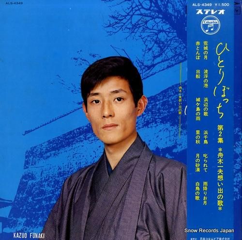 舟木一夫 ひとりぼっち第2集