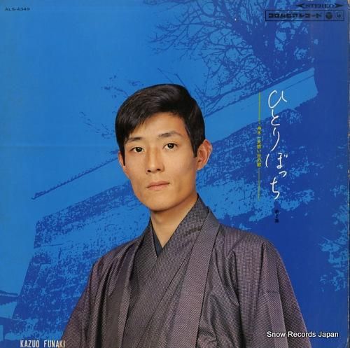 舟木一夫 ひとりぼっち第2集