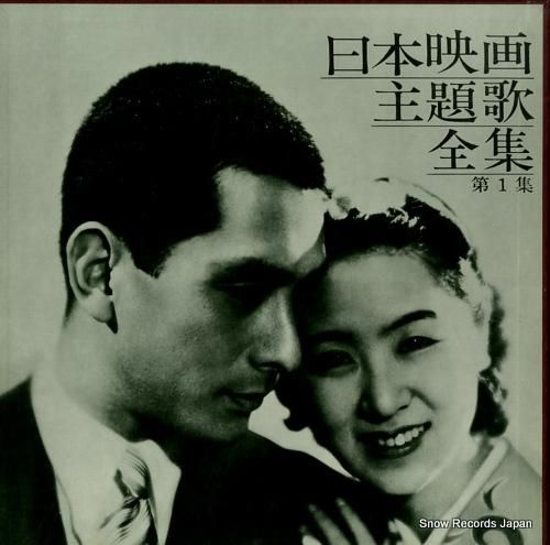 V/A 日本映画主題歌全集第1