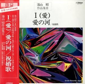 湯山昭 湯山昭作品集2、 i(愛)/愛の河/祝婚歌 SJX-1123