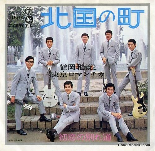 鶴岡雅義と東京ロマンチカ 北国の町 SN-837 | レコード通販