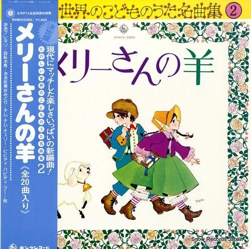 V/A メリーさんの羊／たのしい世界のこどものうた名曲集2 SKM(H