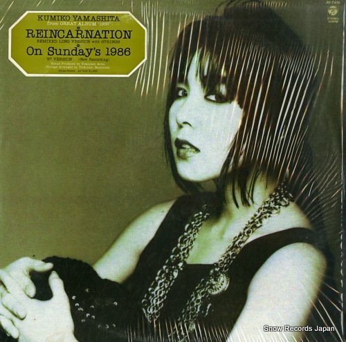 山下久美子 reincarnation／on sunday's 1986 AY-7416 | レコード買取