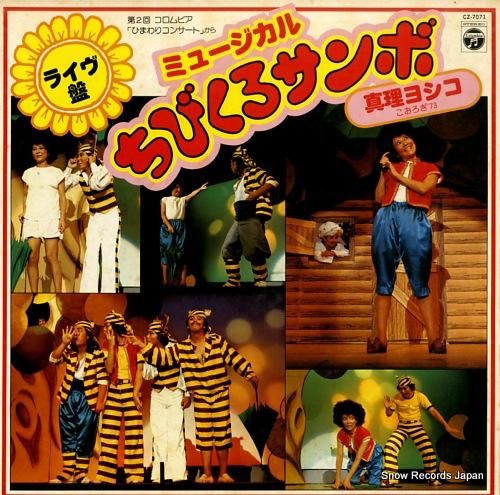 真理ヨシコ ミュージカル・ちび