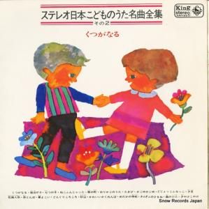 V/A ステレオ日本こどものうた名曲全集・その2〜くつがなる KR(H)82S