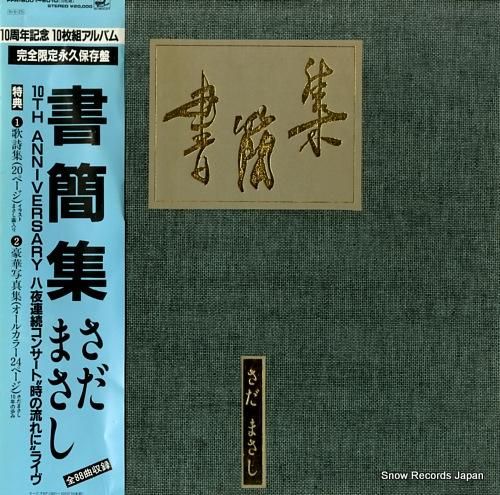 さだまさし 書簡集 FFR-6