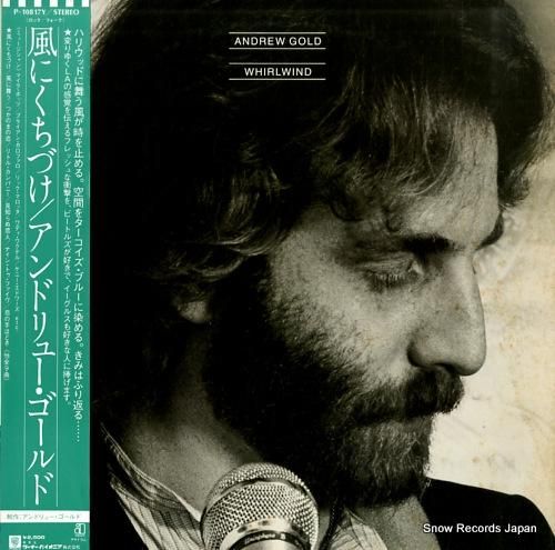 アンドリュー・ゴールド 風にく