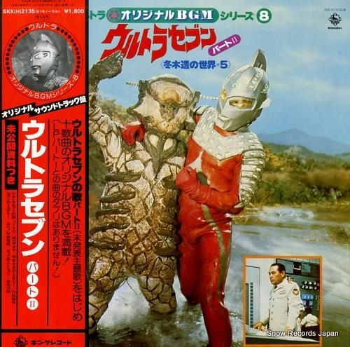 冬木透 ウルトラ・オリジナルbgmシリーズ8 SKK(H)2135M 冬木透 ウルトラ・オリジナルbgmシリーズ8 SKK(H)2135M
