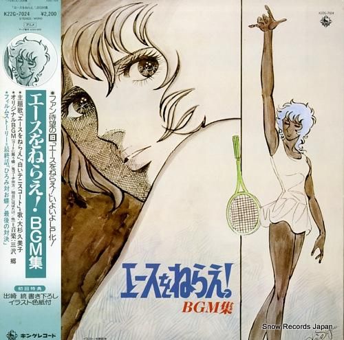 大杉久美子 エースをねらえ!bgm集 K22G-7024 | レコード買取 大杉久美子 エースをねらえ!bgm集 K22G-7024 | レコード買取