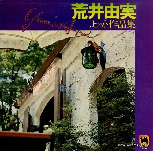 荒井由美　ビッグヒットコレクション　初版 Yumi Arai (荒井由実) / ひこうき雲 (LP) - Vinyl Cycle Records