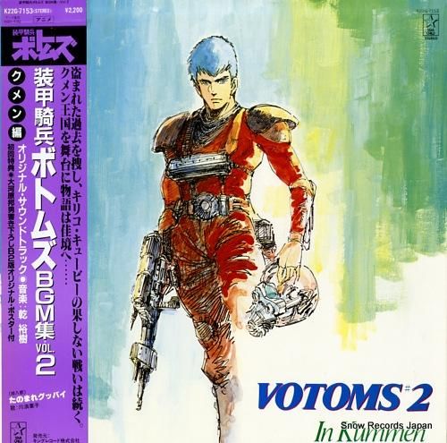 装甲騎兵ボトムズ bgm集2／クメン編 K22G-7153 | レコード買取