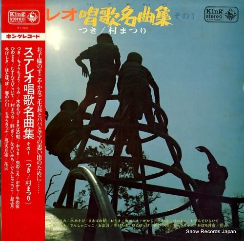 V/A ステレオ唱歌名曲集その