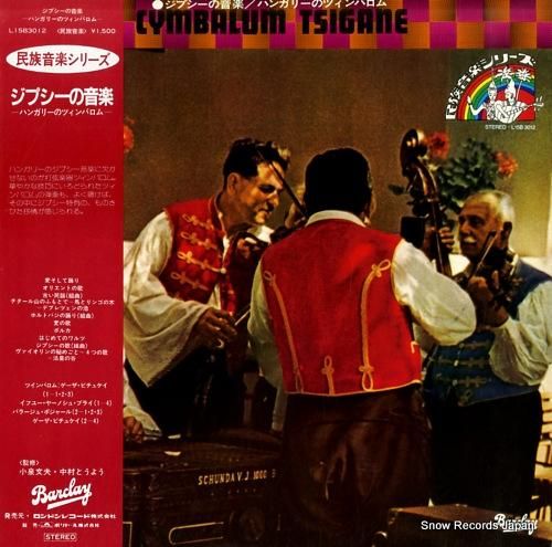 V/A ジプシーの音楽/ハンガ