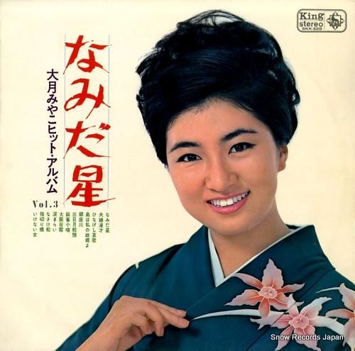みやこ 大月みやこ なみだ星 SKK329 | レコード買取