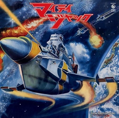 冨田勲 マイティ・ジャック SKK(H)2123M | レコード買取