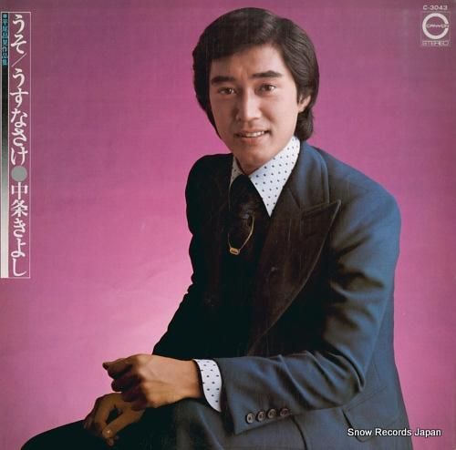 中条きよし うそ/うすなさけ