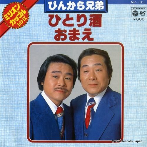 ぴんから兄弟 ひとり酒 NK-121 | レコード通販