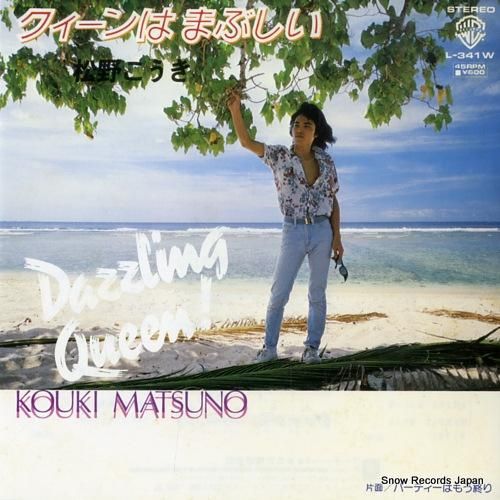 松野こうき クィーンはまぶしい L-341W | レコード通販