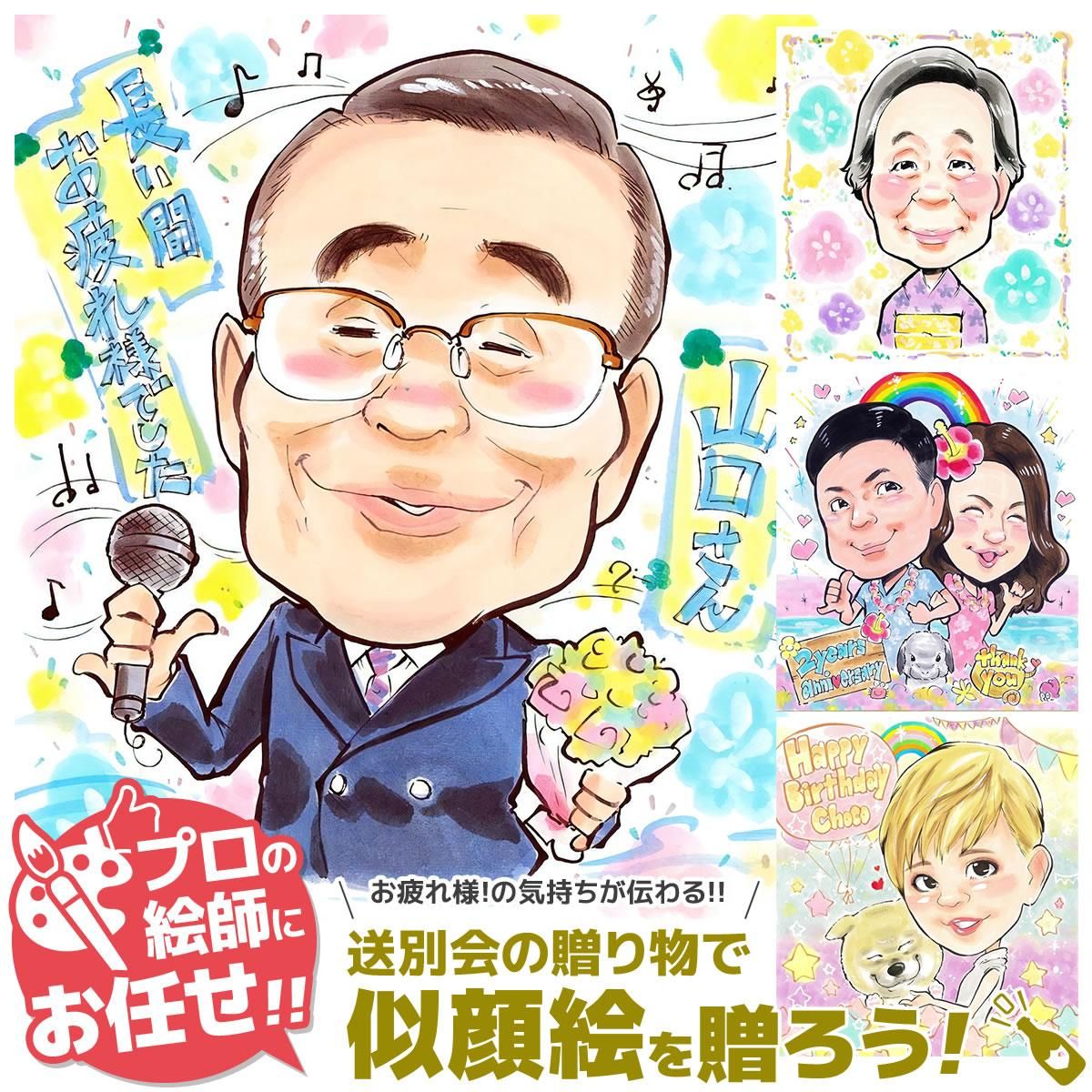 HIRO 似顔絵 ギフト制作 似顔絵通販ヒロノブニガオエヤ｜自然に似てて、かわいい似顔絵