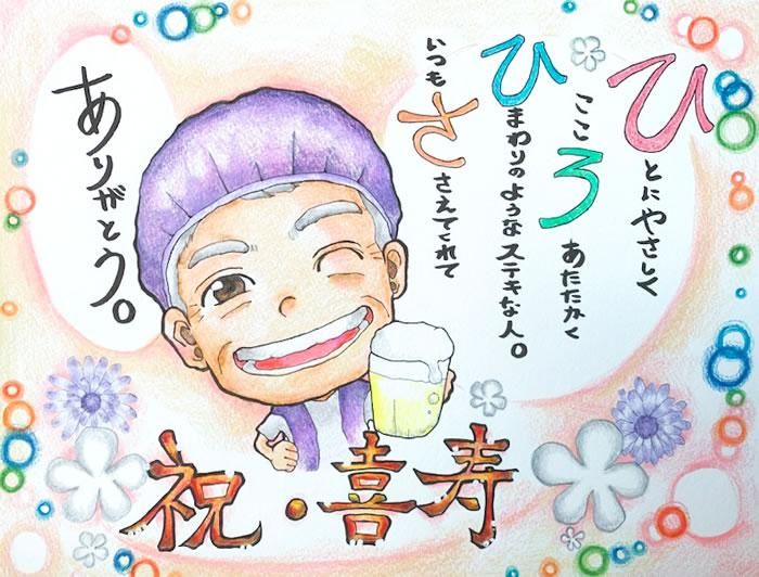 笑顔を届ける似顔絵オーダー♪ 還暦祝い 金婚式 古希 米寿 送別