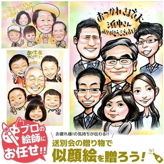 似顔絵 プレゼント 送別会 退職祝い用 そっくりで面白かわいい似顔絵